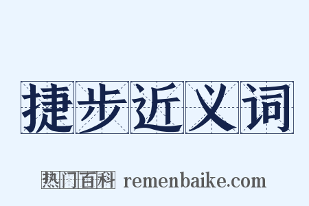 捷步近义词是什么意思的图片